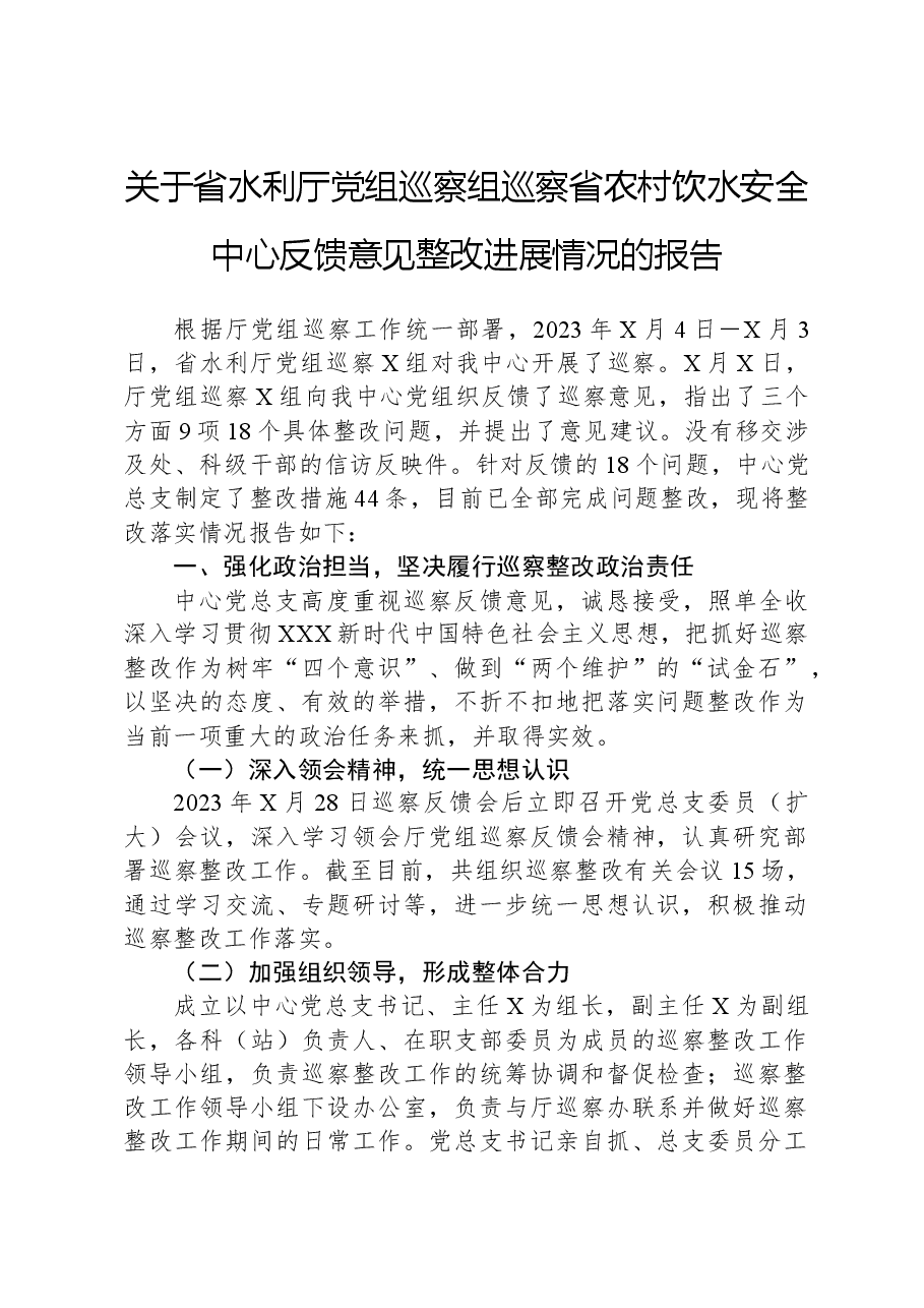 关于省水利厅党组巡察组巡察省农村饮水安全中心反馈意见整改进展情况的报告.docx，第1页预览