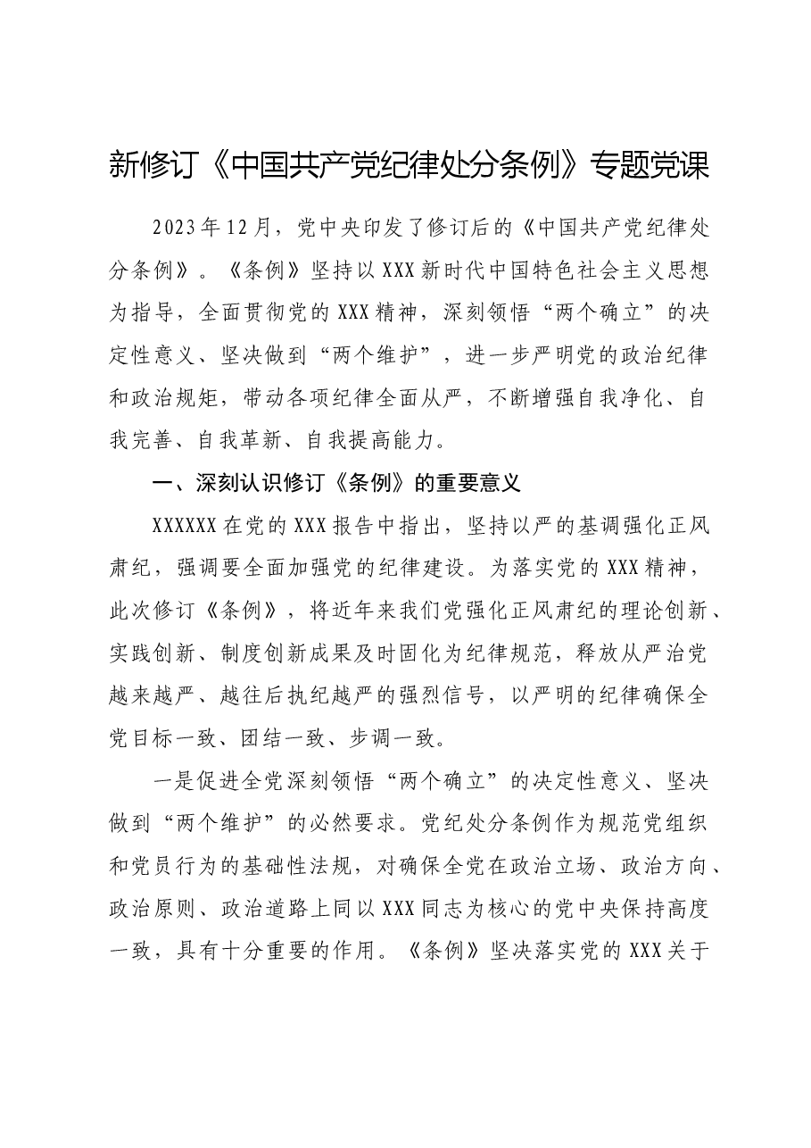 新修订《中国共产党纪律处分条例》专题党课.doc,第1页预览