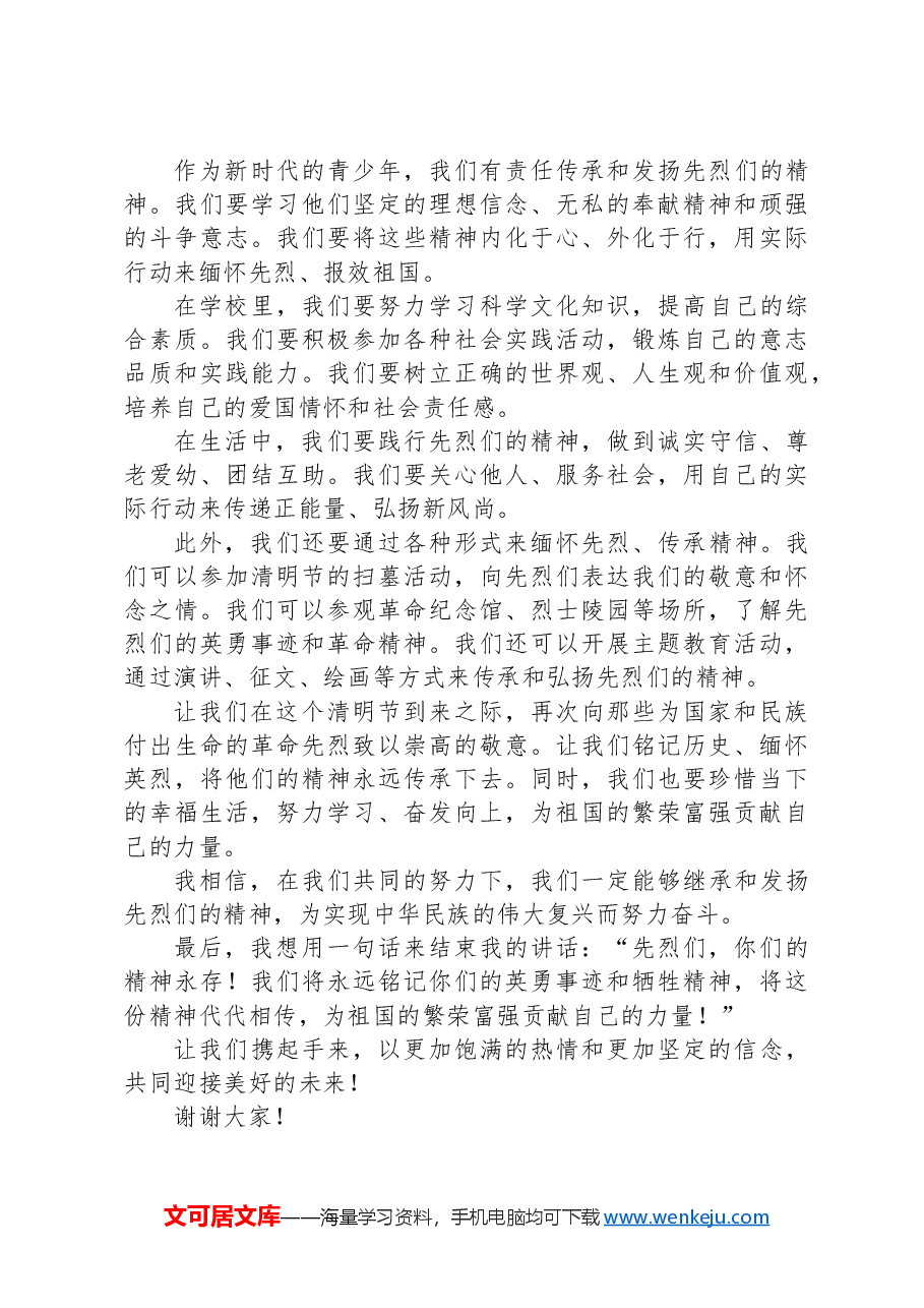 清明节缅怀先烈校长在国旗下的讲话稿.docx,第2页预览