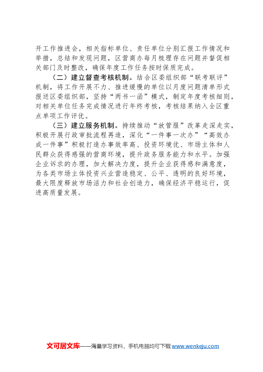 某区行政审批局党组关于营商环境专项巡察整改进展情况的报告.docx,第4页预览