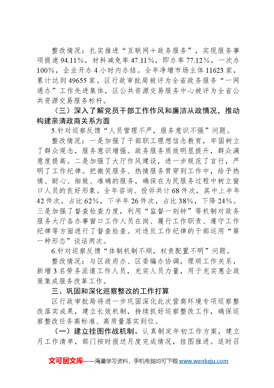某区行政审批局党组关于营商环境专项巡察整改进展情况的报告.docx,第3页预览