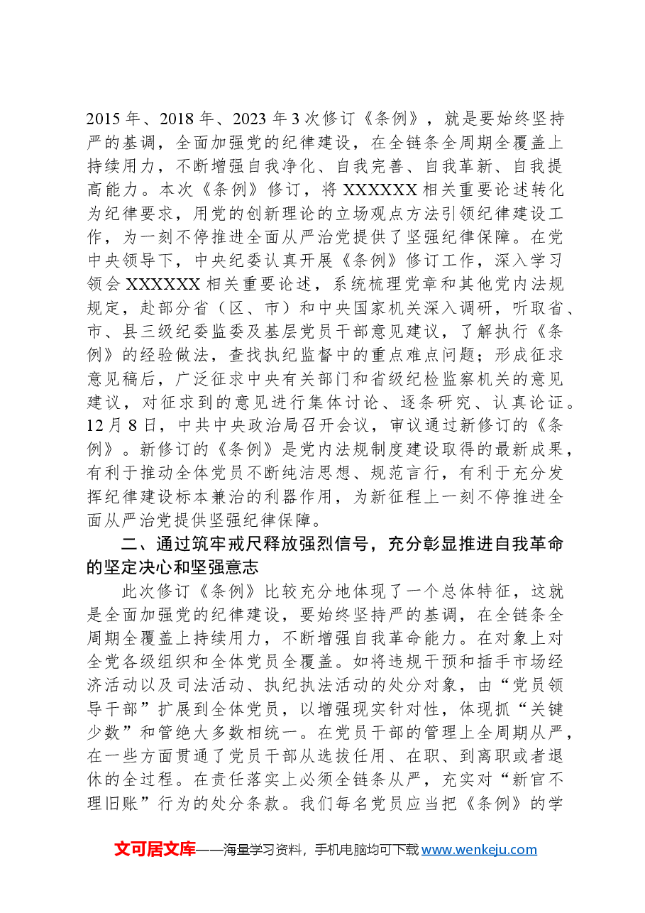 辅导讲稿：深入学习贯彻新修订的《中国共产党纪律处分条例》，将纪律要求内化于心外化于行.docx，第4页预览