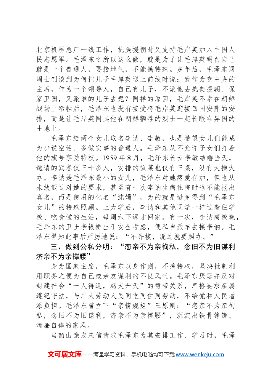 廉洁家风党课:缅怀一代伟人,传承红色基因.docx,第3页预览