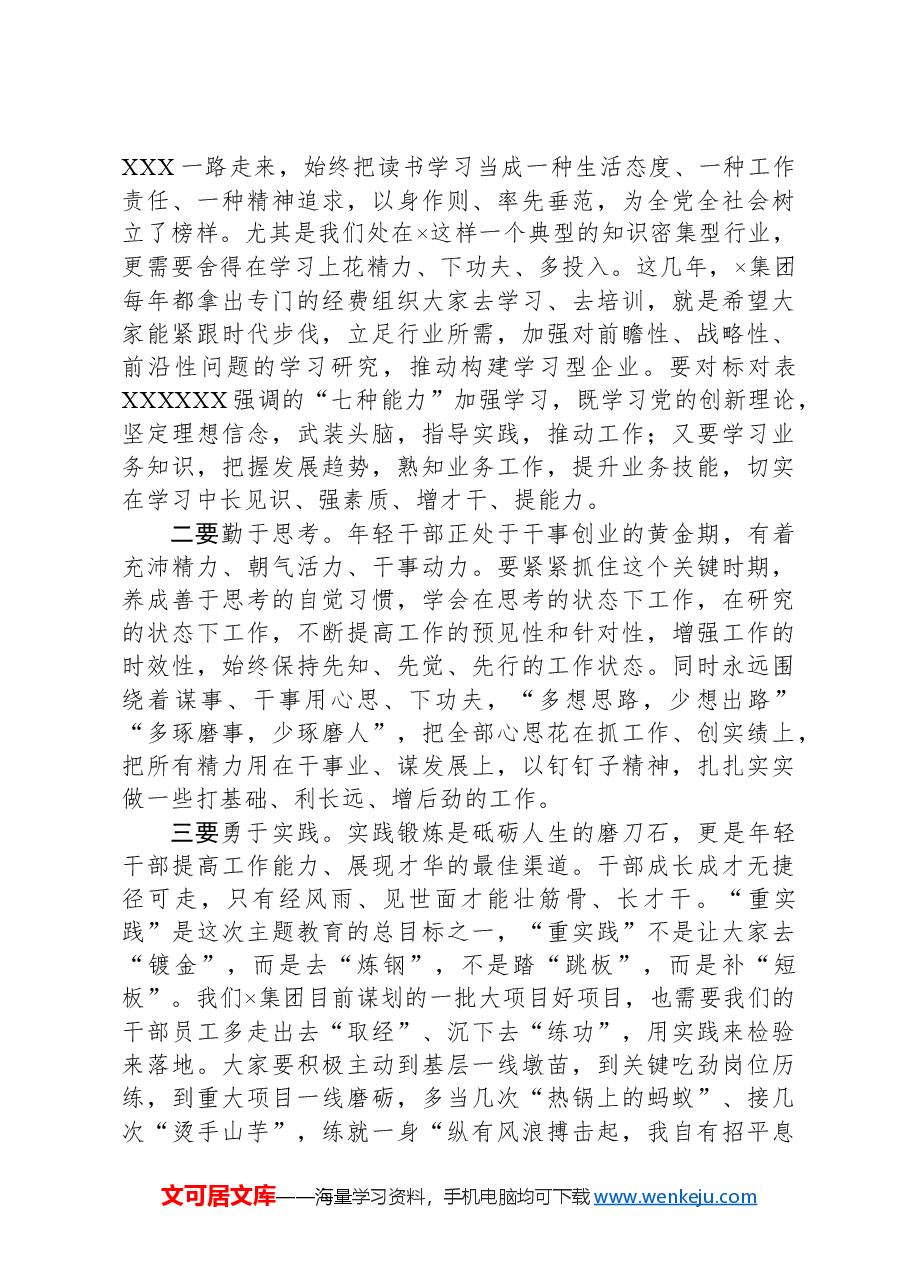 在国有企业年轻干部廉政谈话会上的讲话.docx,第4页预览