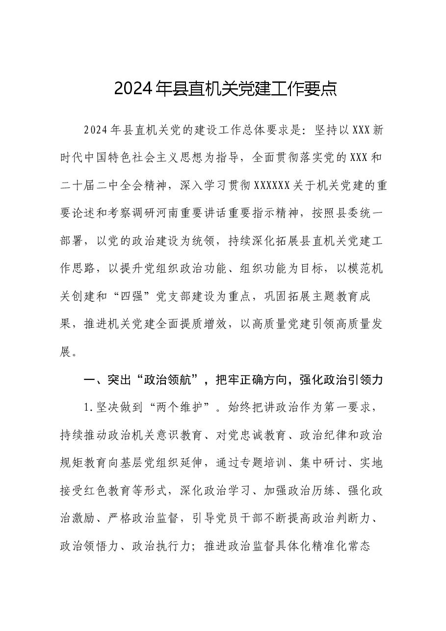 2024年县直机关党建工作要点.docx,第1页预览