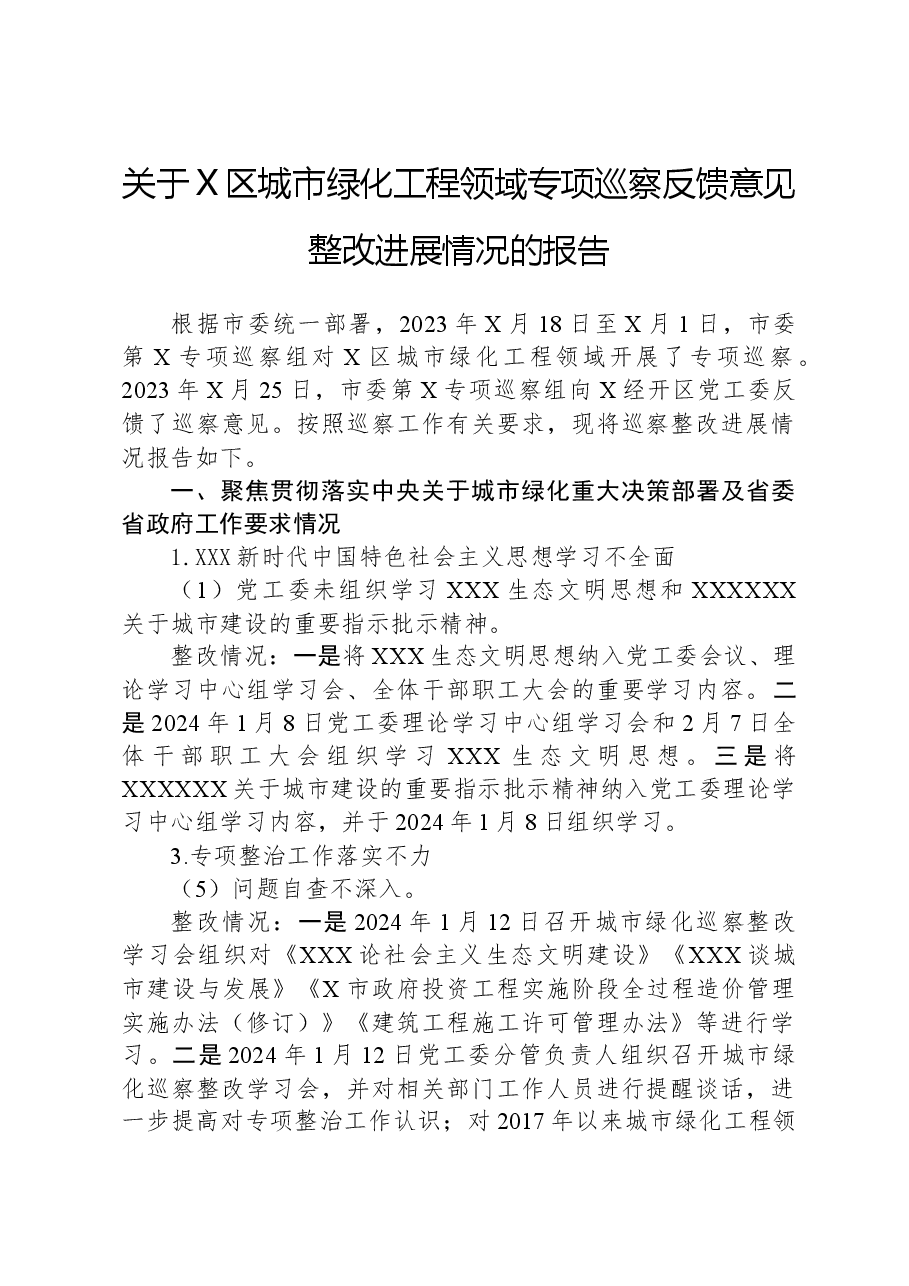 关于X区城市绿化工程领域专项巡察反馈意见整改进展情况的报告.docx,第1页预览