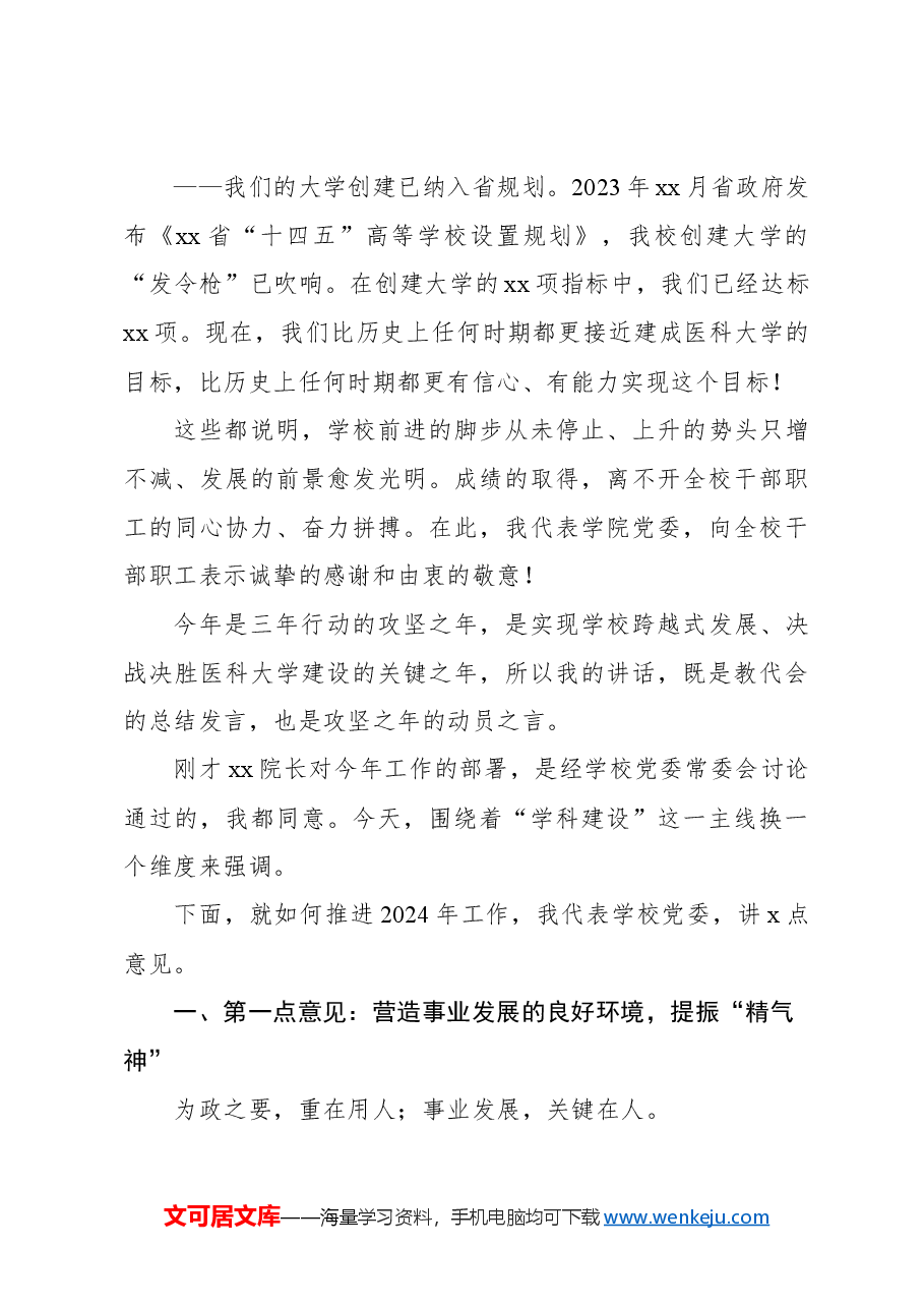 党委书记在教代会暨振兴新突破三年行动攻坚之年动员大会上的讲话(高校).docx,第3页预览