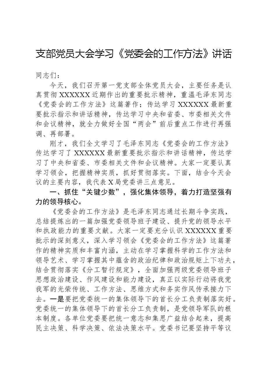 支部党员大会学习《党委会的工作方法》讲话.docx,第1页预览