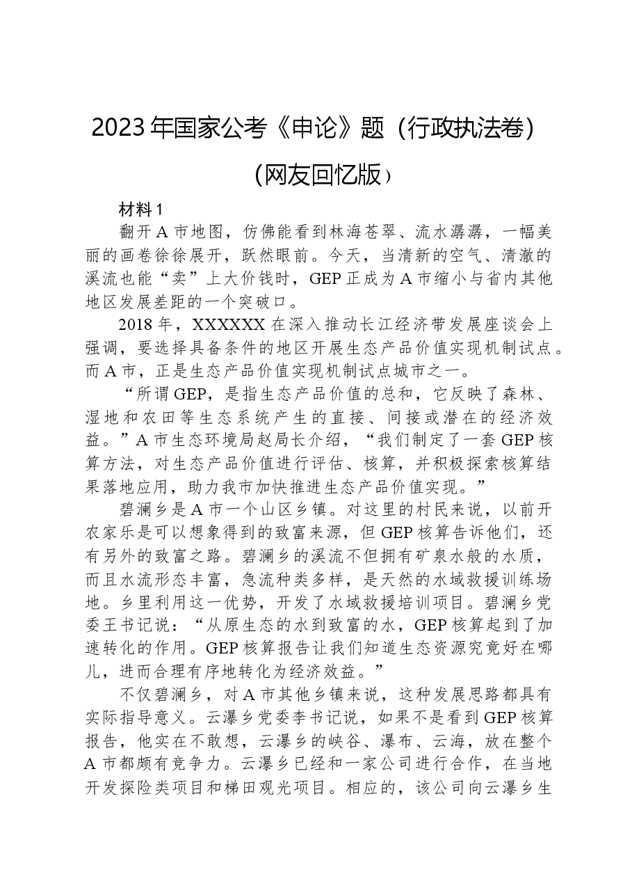 2023年国家公考《申论》题(行政执法卷)(网友回忆版).docx,第1页预览