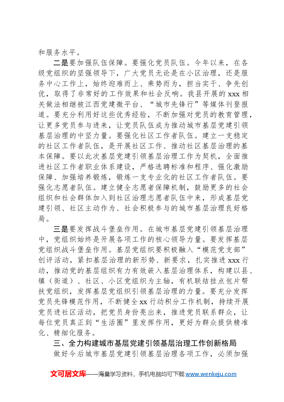 在2024年全县基层党建引领基层治理领导小组第一次会议上的讲话.docx,第3页预览