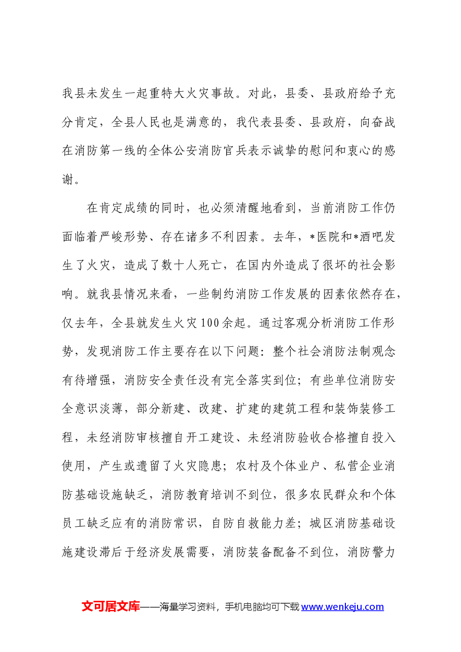 在2024年全县消防工作会议上的讲话.docx,第2页预览