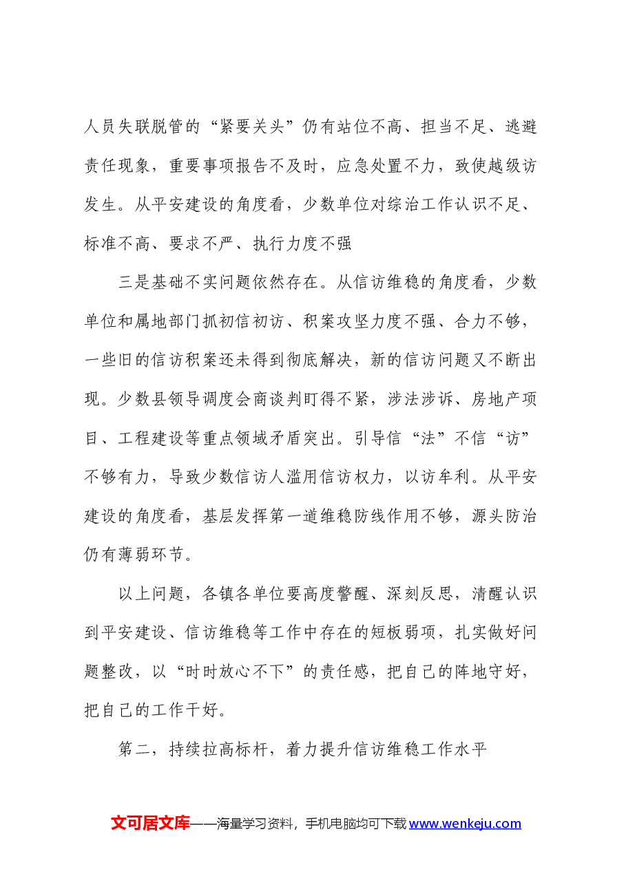 在全县信访维稳暨“两大一防”工作推进会上的讲话.docx,第3页预览