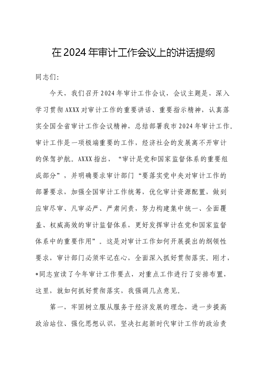 在2024年审计工作会议上的讲话.docx,第1页预览