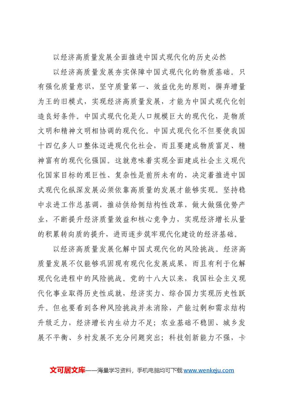 以经济高质量发展全面推进中国式现代化———党员干部学习教育专题党课.docx,第3页预览