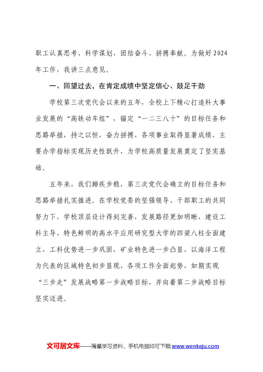 学校党委书记在教代会暨工代会上的讲话.docx,第2页预览