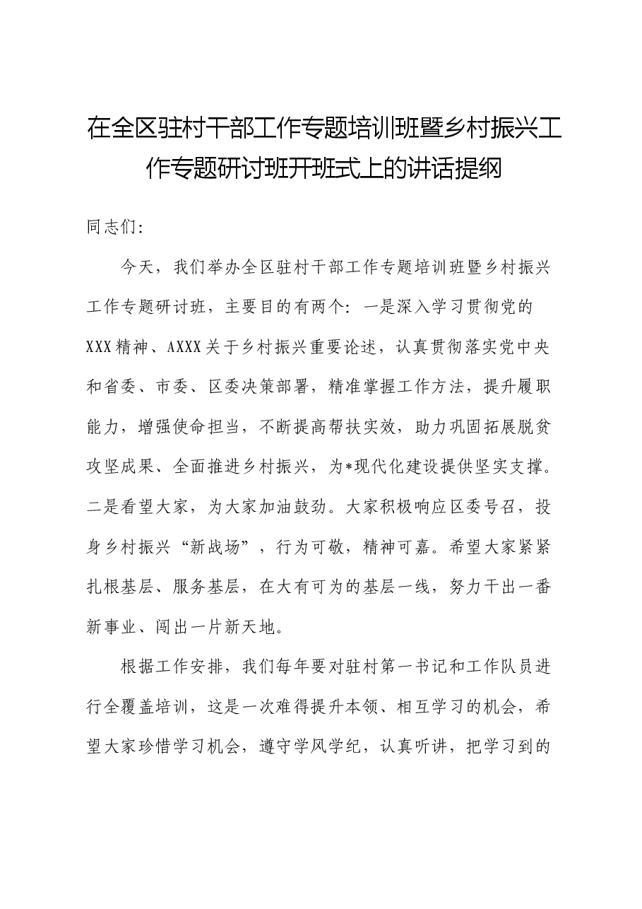 在全区驻村干部工作专题培训班暨乡村振兴工作专题研讨班开班式上的讲话.docx,第1页预览