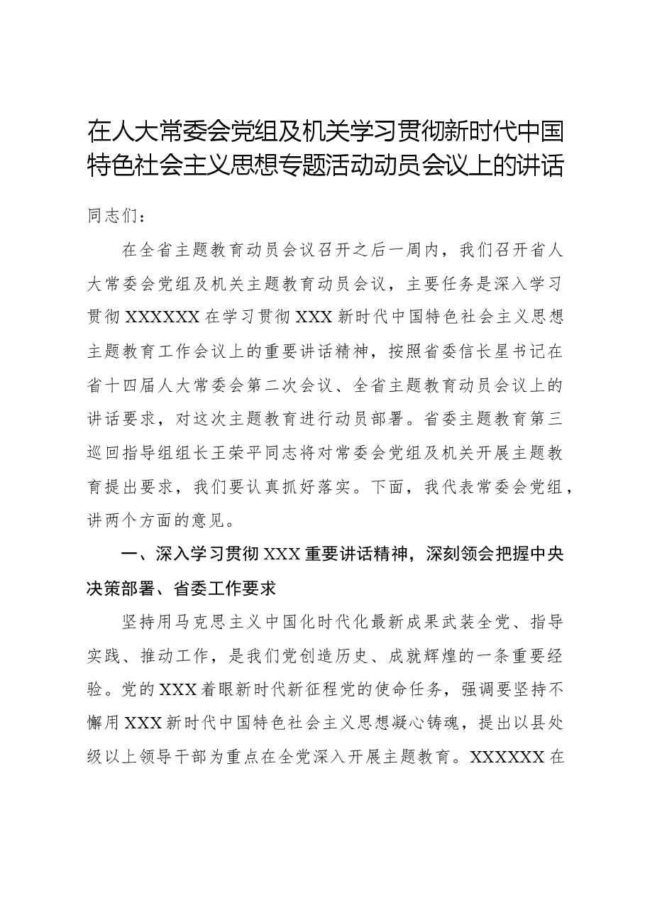 在人大常委会党组及机关学习贯彻新时代中国特色社会主义思想专题活动动员会议上的讲话.docx，第1页预览
