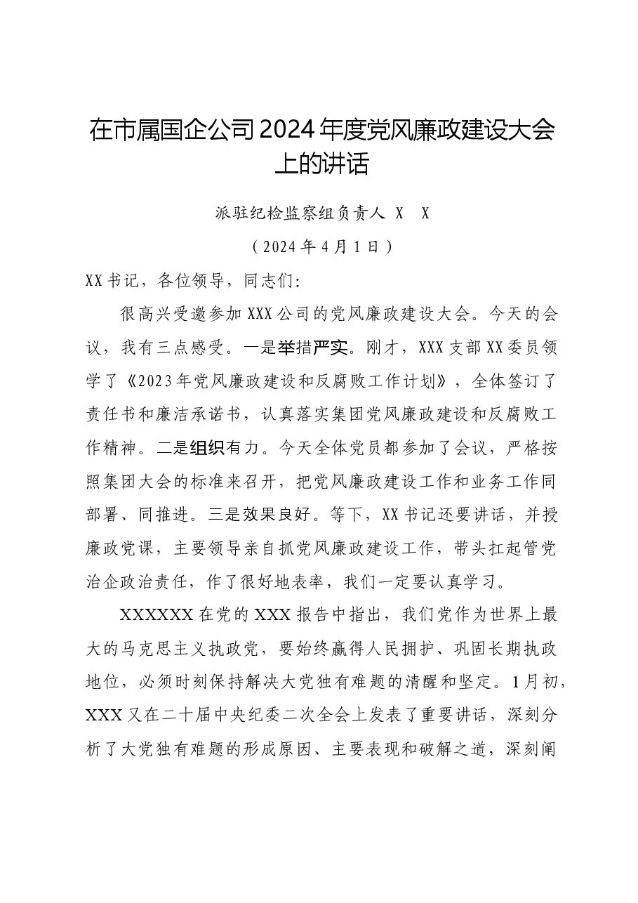 在市属国企公司2024年度党风廉政建设大会上的讲话.docx,第1页预览