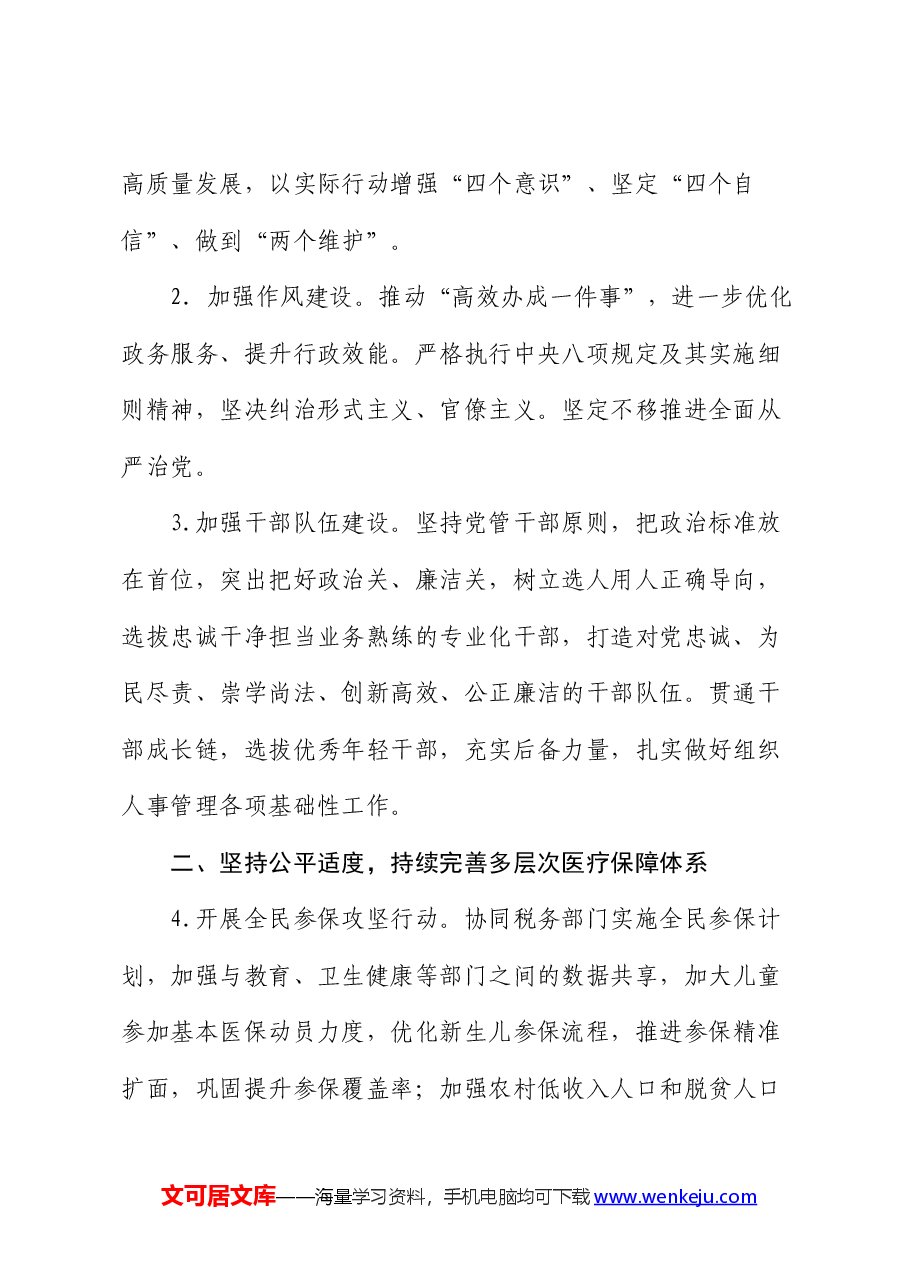 2024年全县医疗保障工作要点.docx,第2页预览