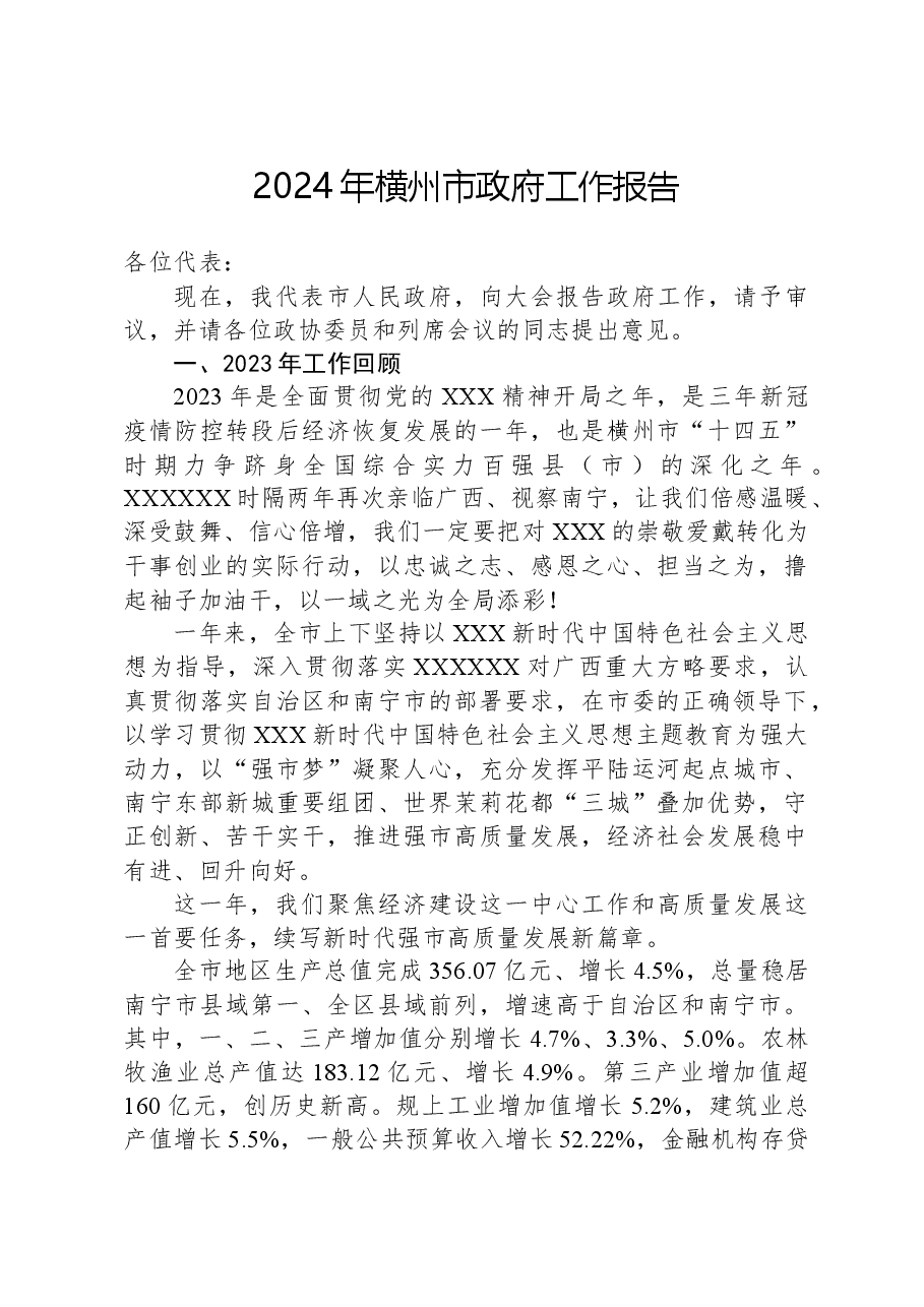 2024年横州市政府工作报告.docx,第1页预览