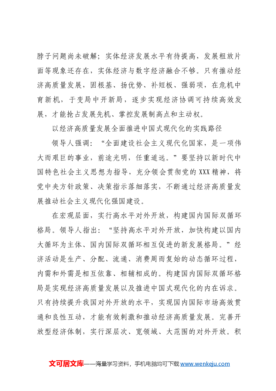 以经济高质量发展全面推进中国式现代化———党员干部学习教育专题党课.docx,第4页预览