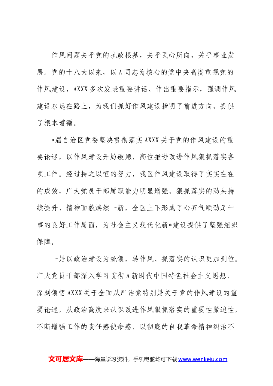 在进一步改进作风狠抓落实工作推进会上的讲话.docx,第2页预览