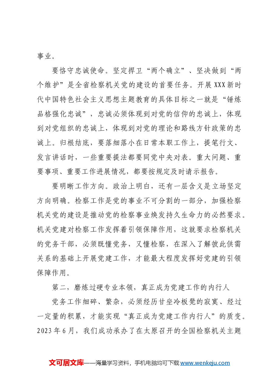 【党课讲稿】如何成长为高素质专业化的党务干部.docx,第3页预览
