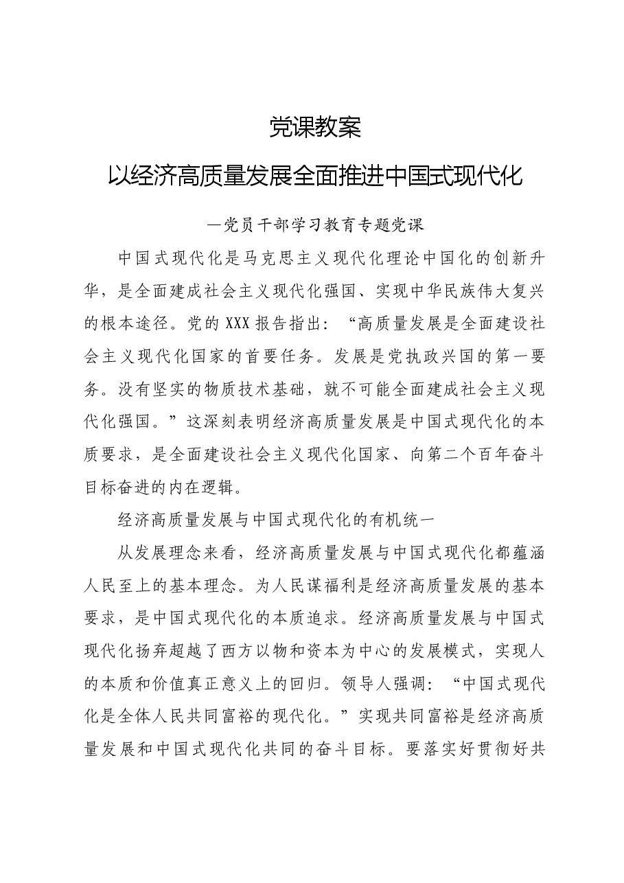 以经济高质量发展全面推进中国式现代化———党员干部学习教育专题党课.docx,第1页预览