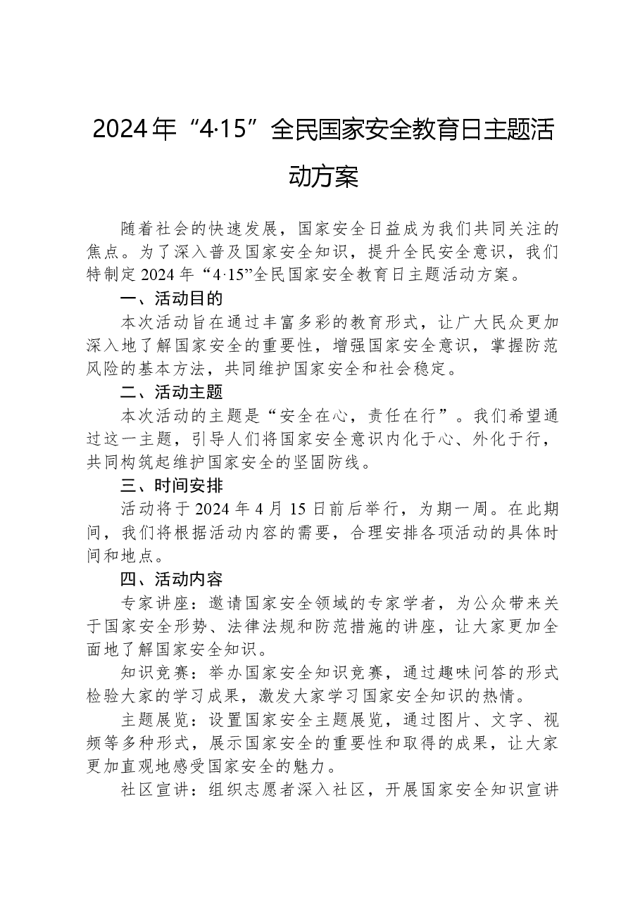 2024年“4·15”全民国家安全教育日主题活动方案.docx,第1页预览