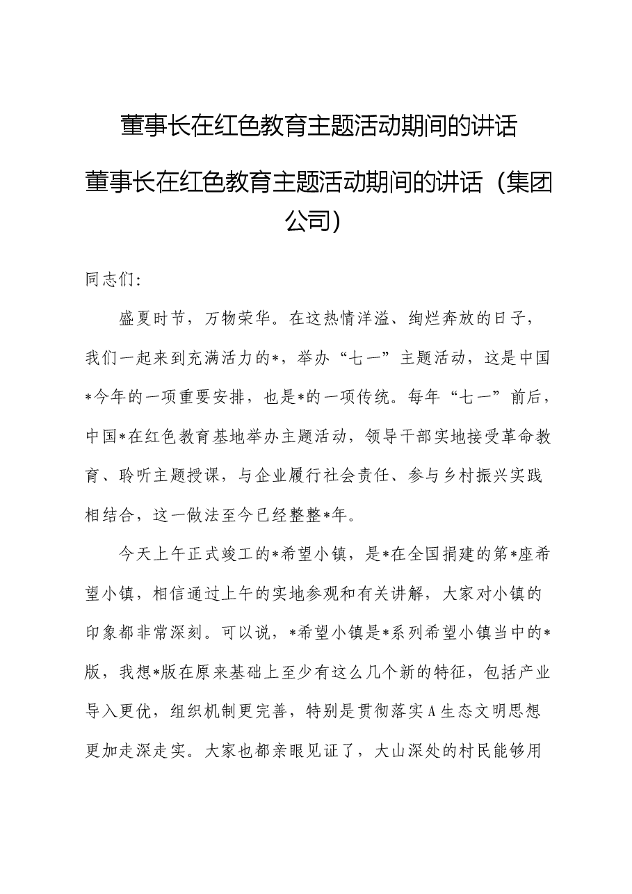 公司董事长在红色教育主题活动期间的讲话.docx,第1页预览