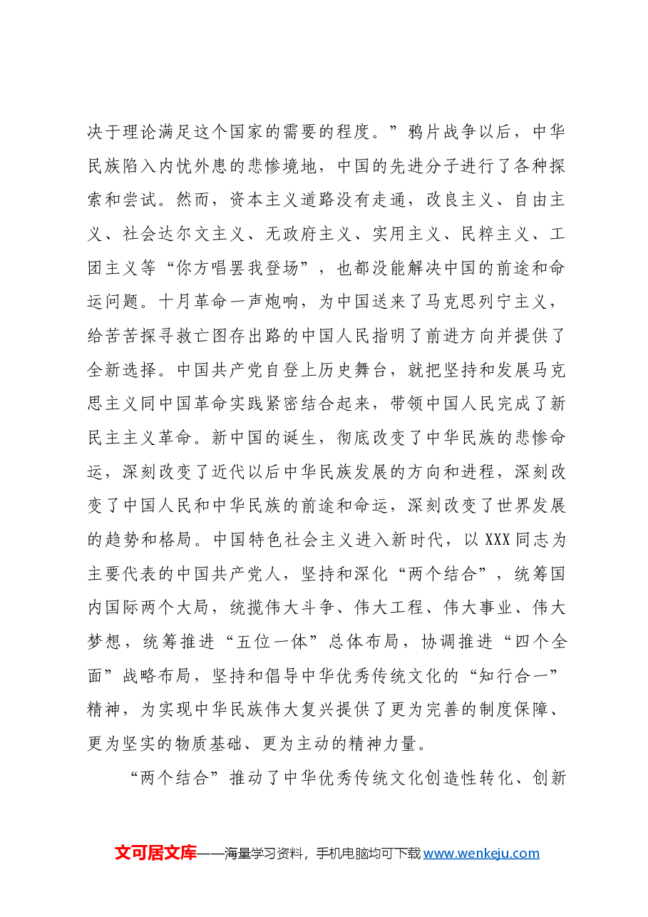 【党课讲稿】深刻领会“两个结合”的深邃意蕴.docx,第2页预览