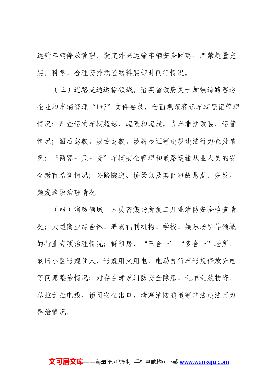 市严密组织安全生产隐患排查整治工作方案.docx,第4页预览