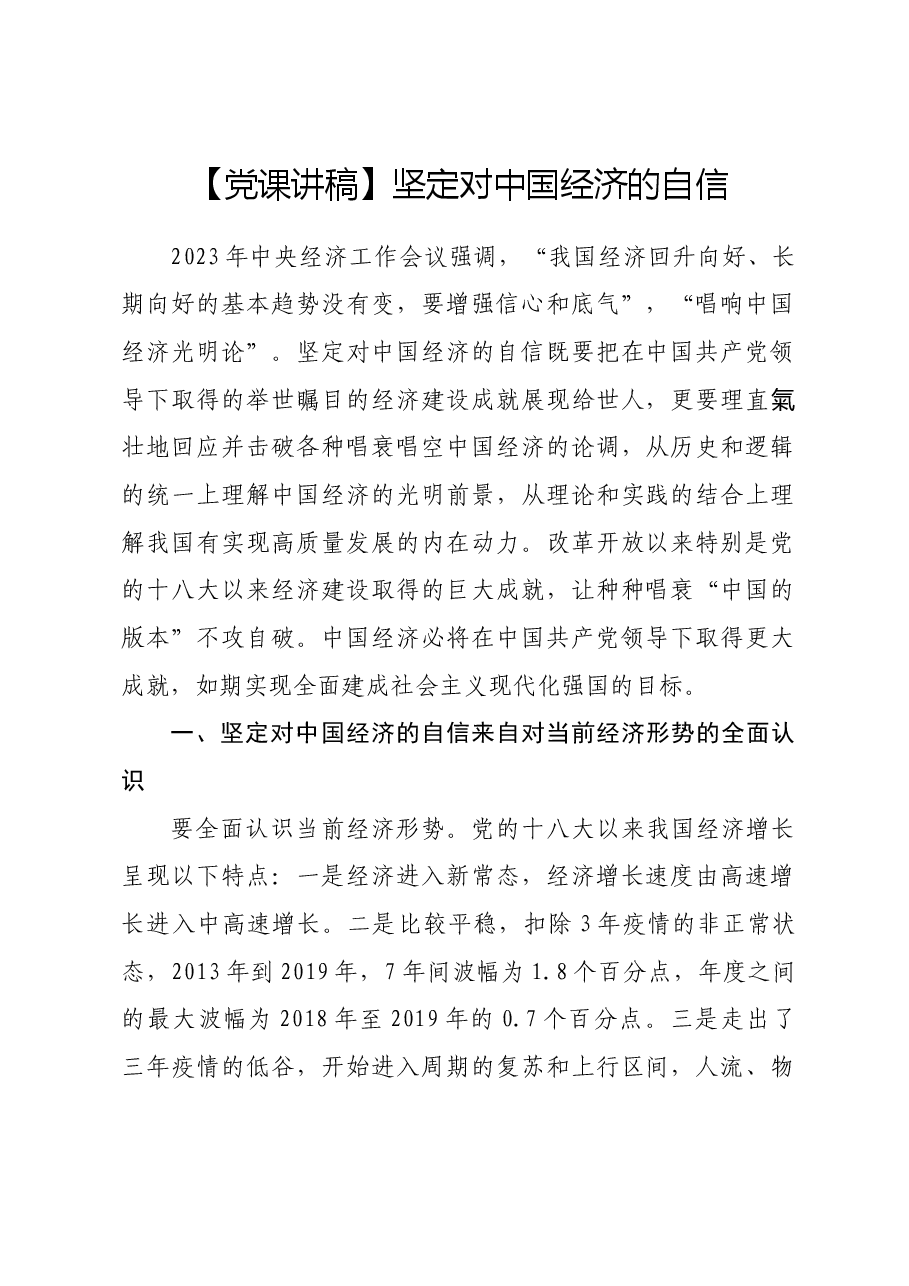 【党课讲稿】坚定对中国经济的自信.docx,第1页预览