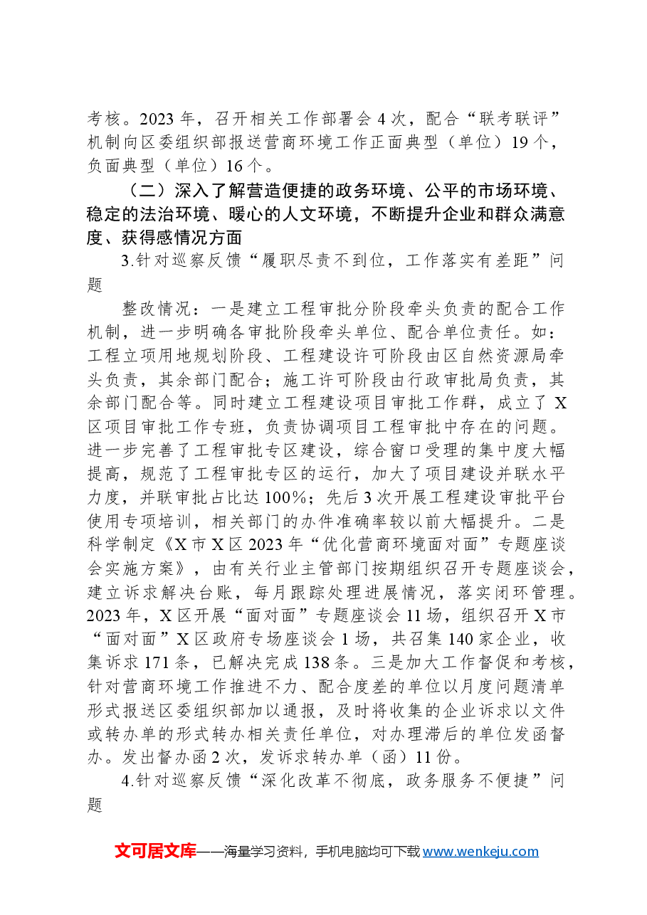 某区行政审批局党组关于营商环境专项巡察整改进展情况的报告.docx,第2页预览