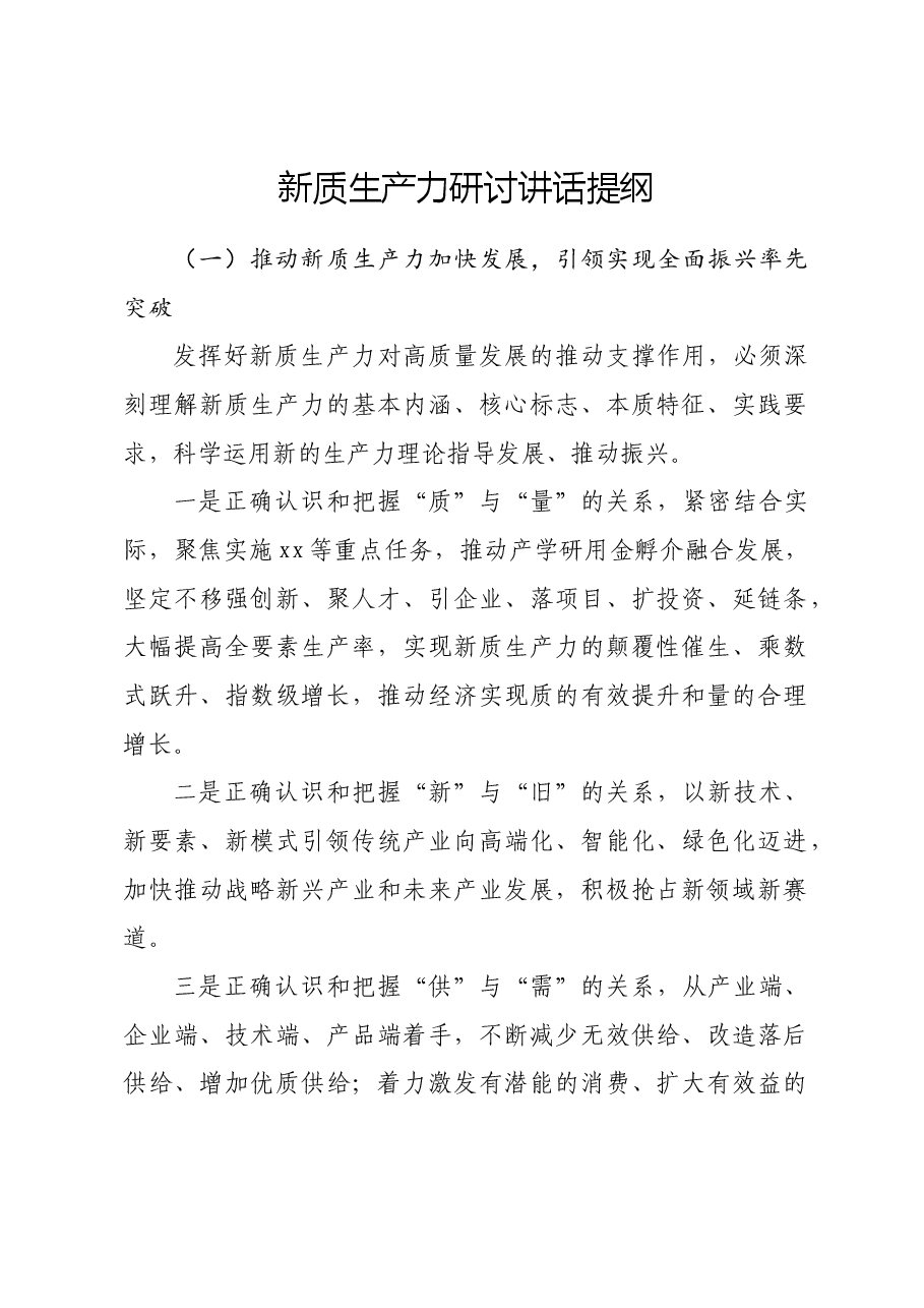 新质生产力研讨讲话提纲.doc,第1页预览