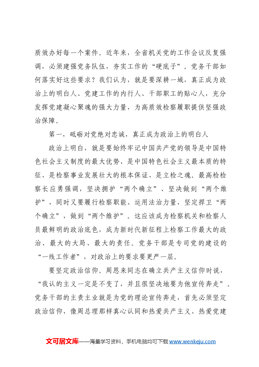【党课讲稿】如何成长为高素质专业化的党务干部.docx,第2页预览