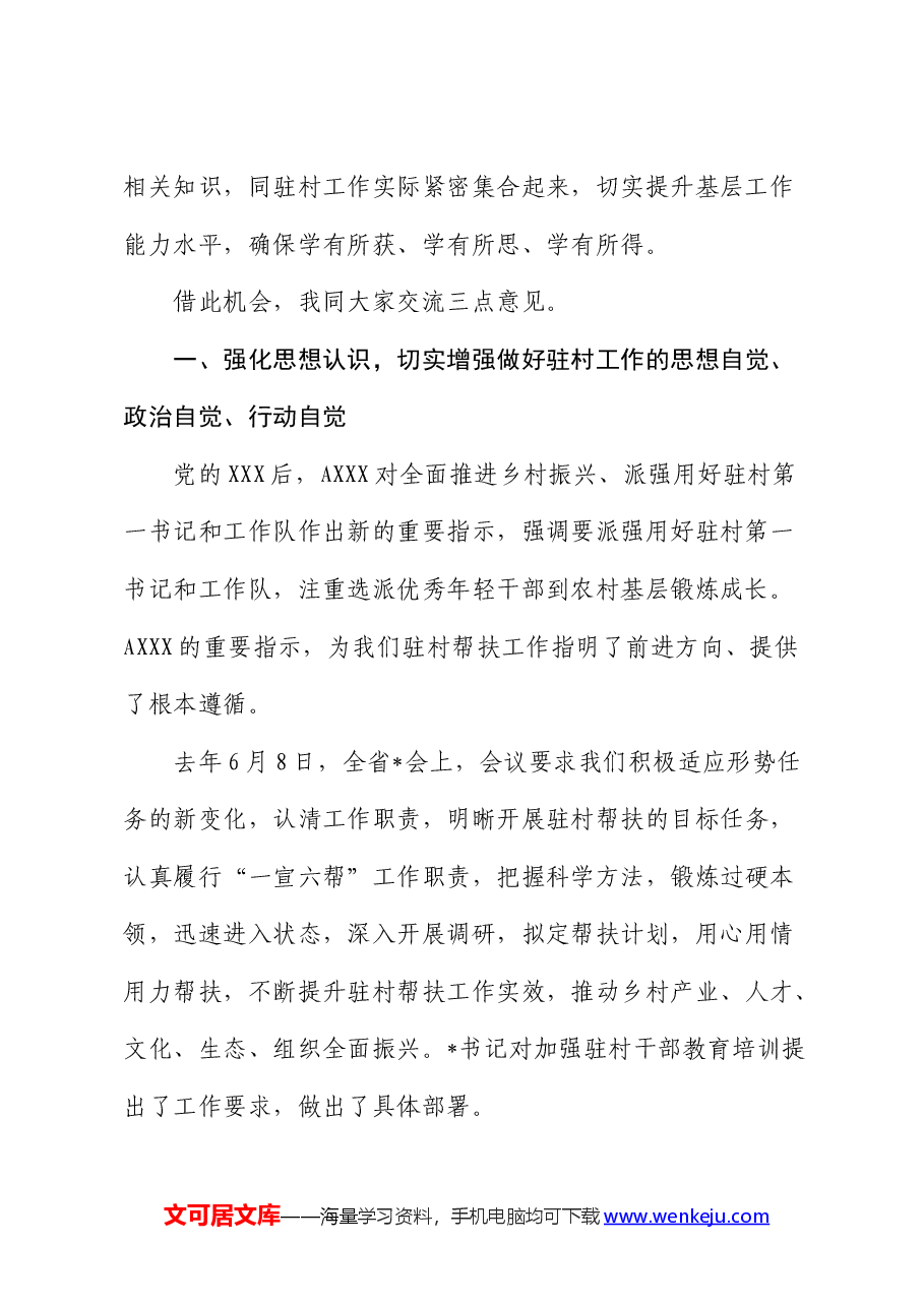 在全区驻村干部工作专题培训班暨乡村振兴工作专题研讨班开班式上的讲话.docx,第2页预览