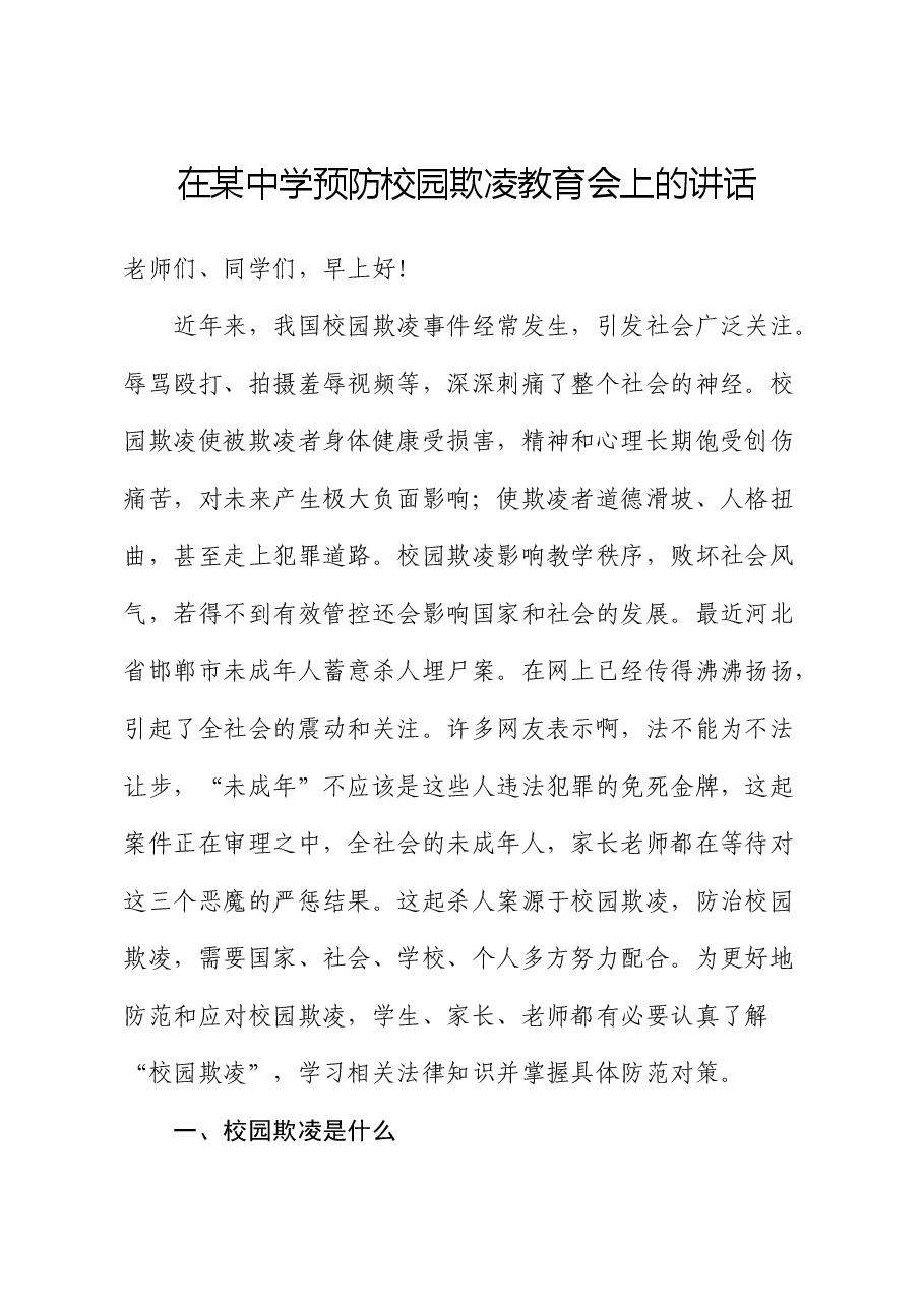在中学预防校园欺凌教育会上的讲话(学校).docx,第1页预览