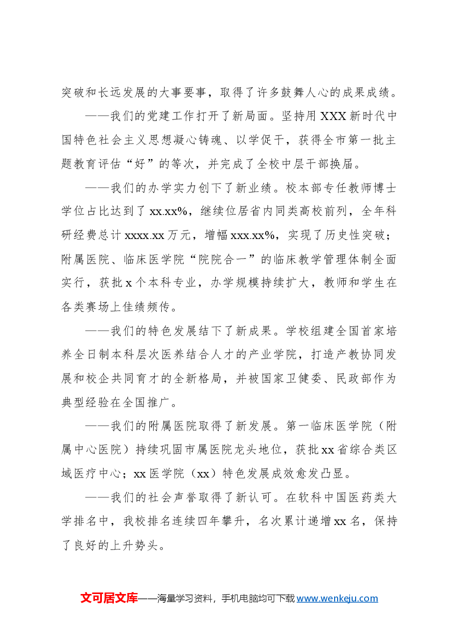 党委书记在教代会暨振兴新突破三年行动攻坚之年动员大会上的讲话(高校).docx,第2页预览