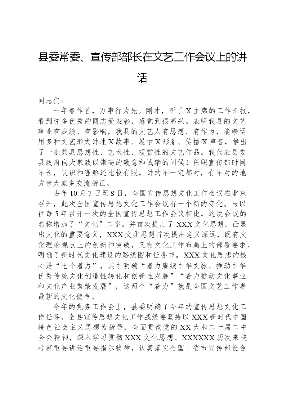 县委常委、宣传部部长在文艺工作会议上的讲话.docx,第1页预览