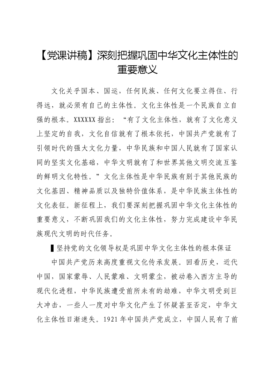 【党课讲稿】深刻把握巩固中华文化主体性的重要意义.docx,第1页预览