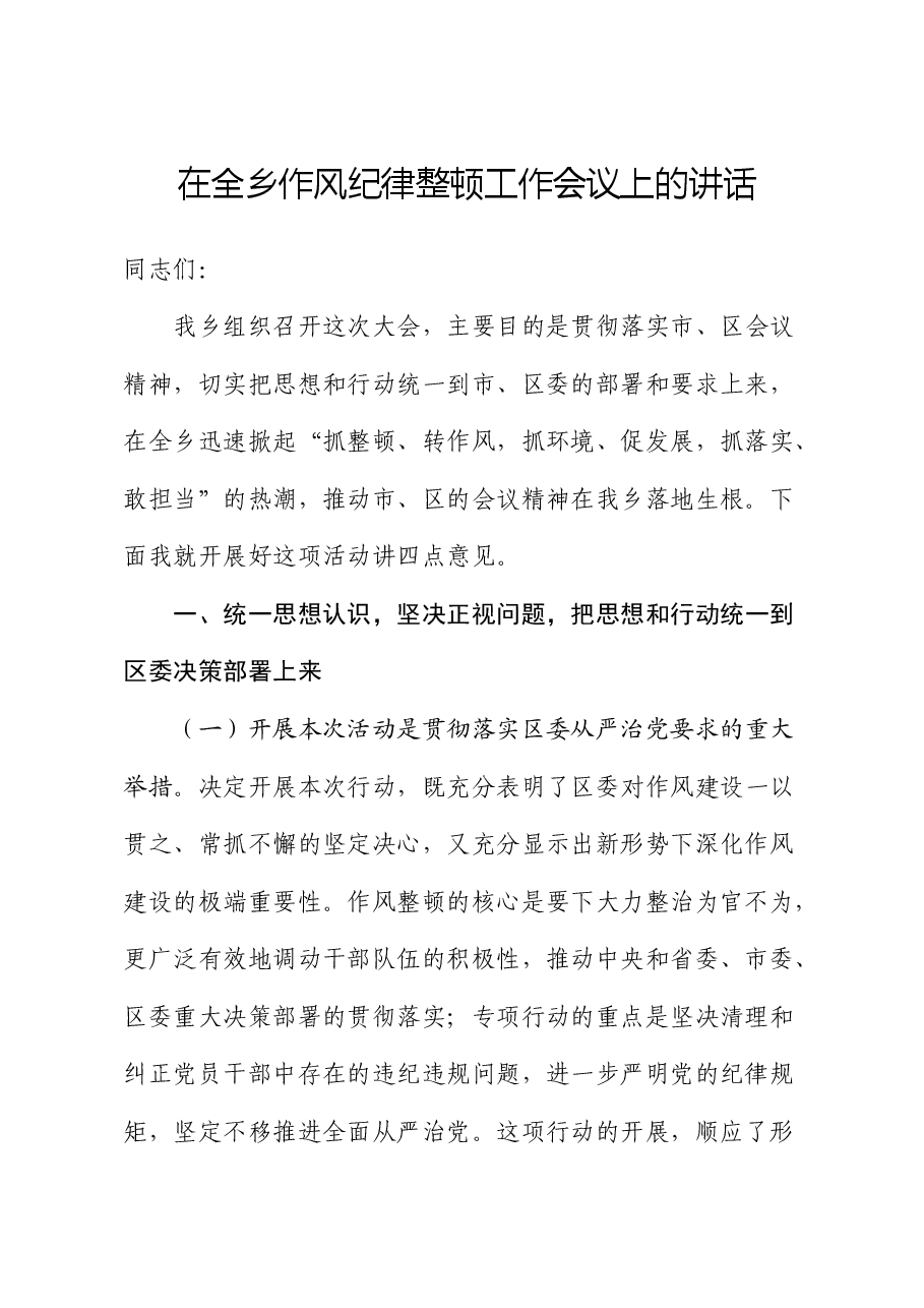 在乡镇作风纪律整顿工作会议上的讲话.docx,第1页预览