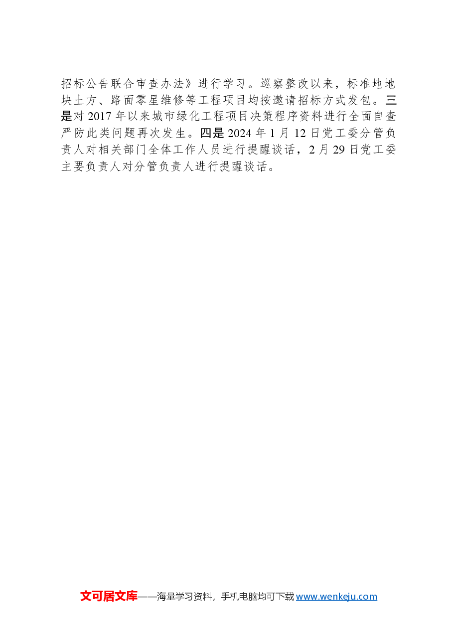 关于X区城市绿化工程领域专项巡察反馈意见整改进展情况的报告.docx,第4页预览