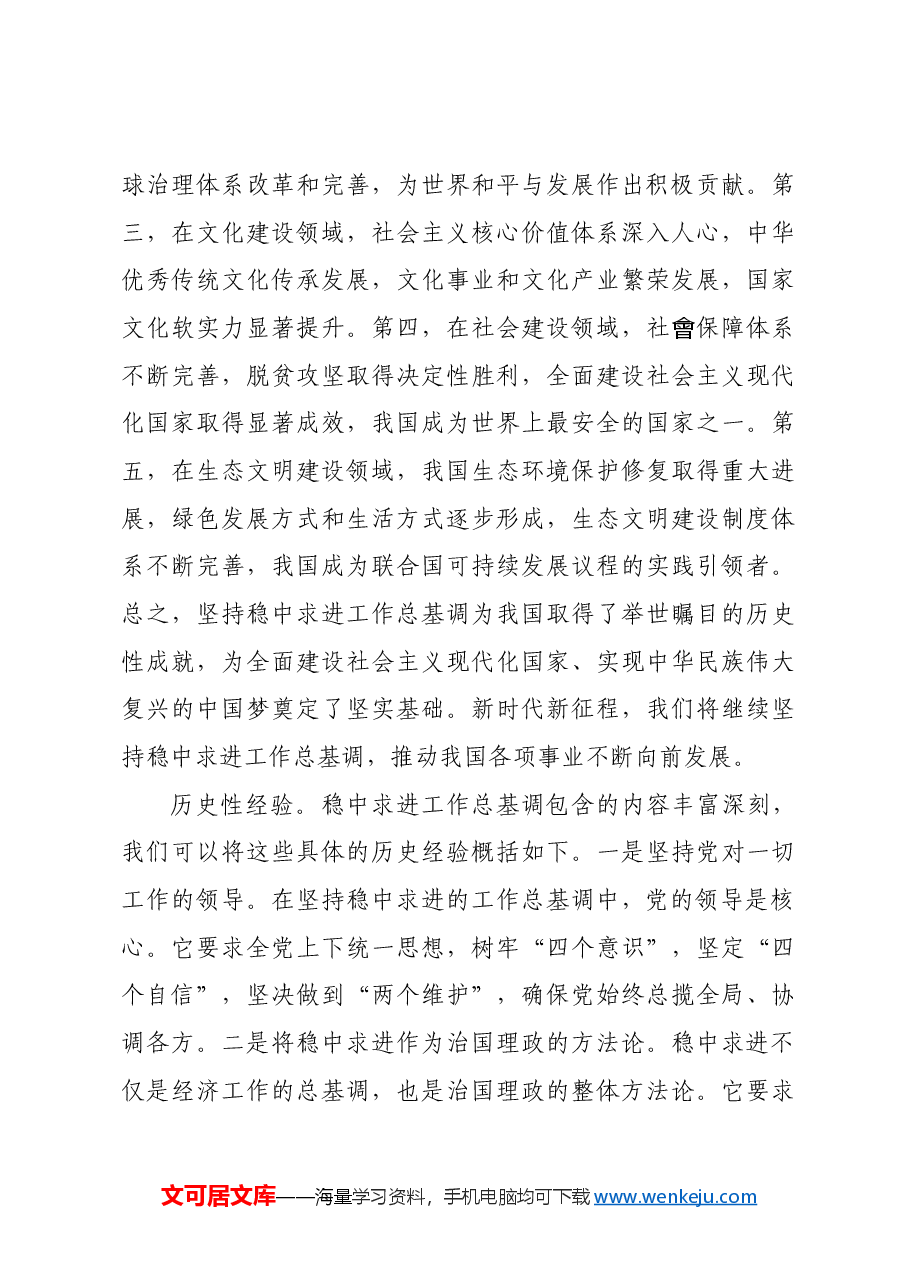 【党课讲稿】坚持稳中求进工作总基调的内在逻辑与实践路径.docx,第3页预览