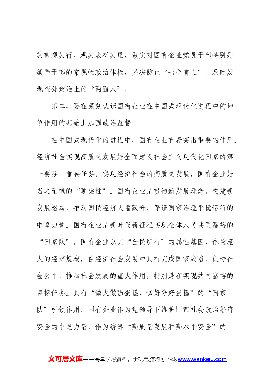 在2024年国企公司政治监督工作推进会上的讲话.docx,第3页预览