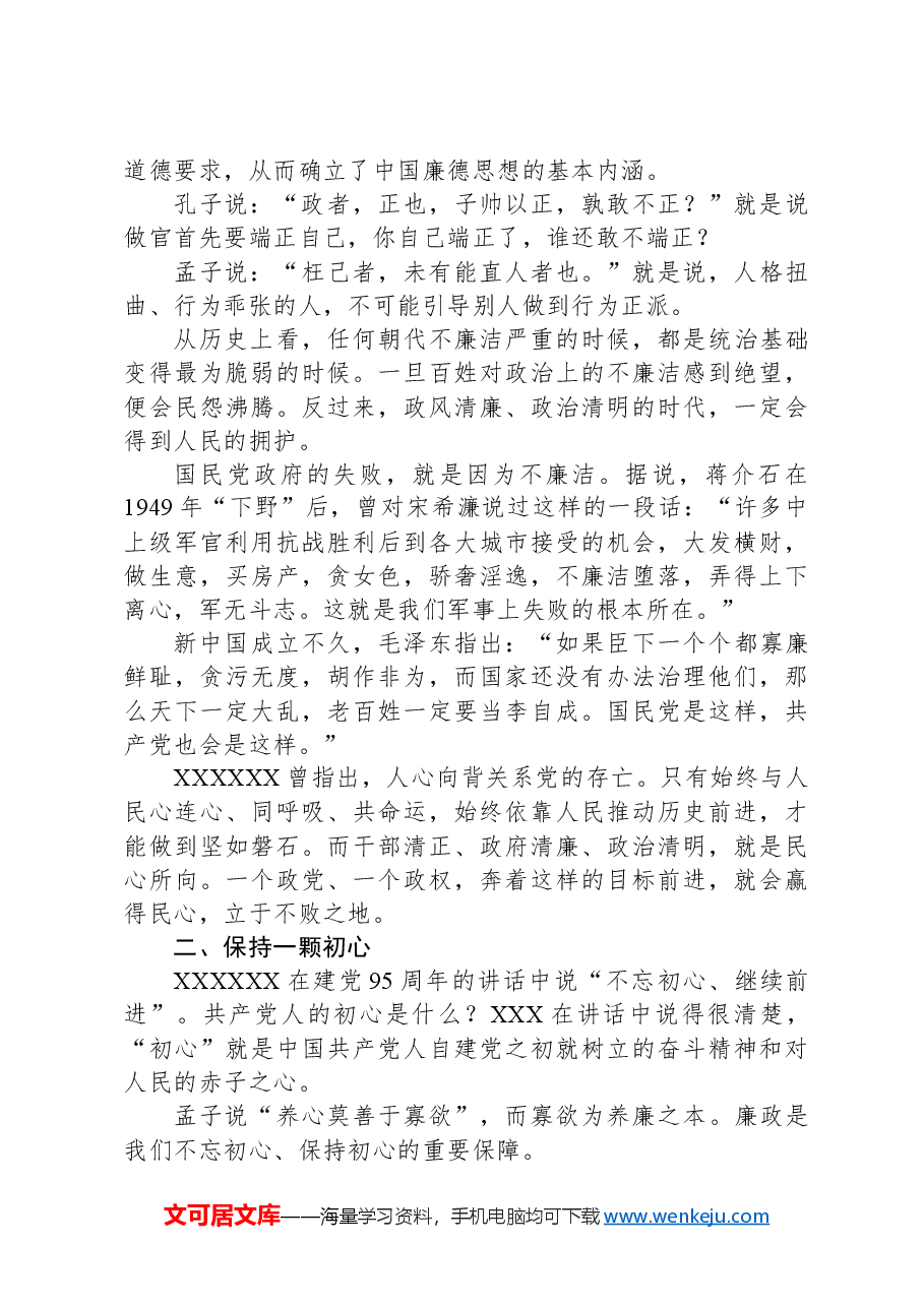 财政系统廉政教育专题党课讲稿.docx,第2页预览