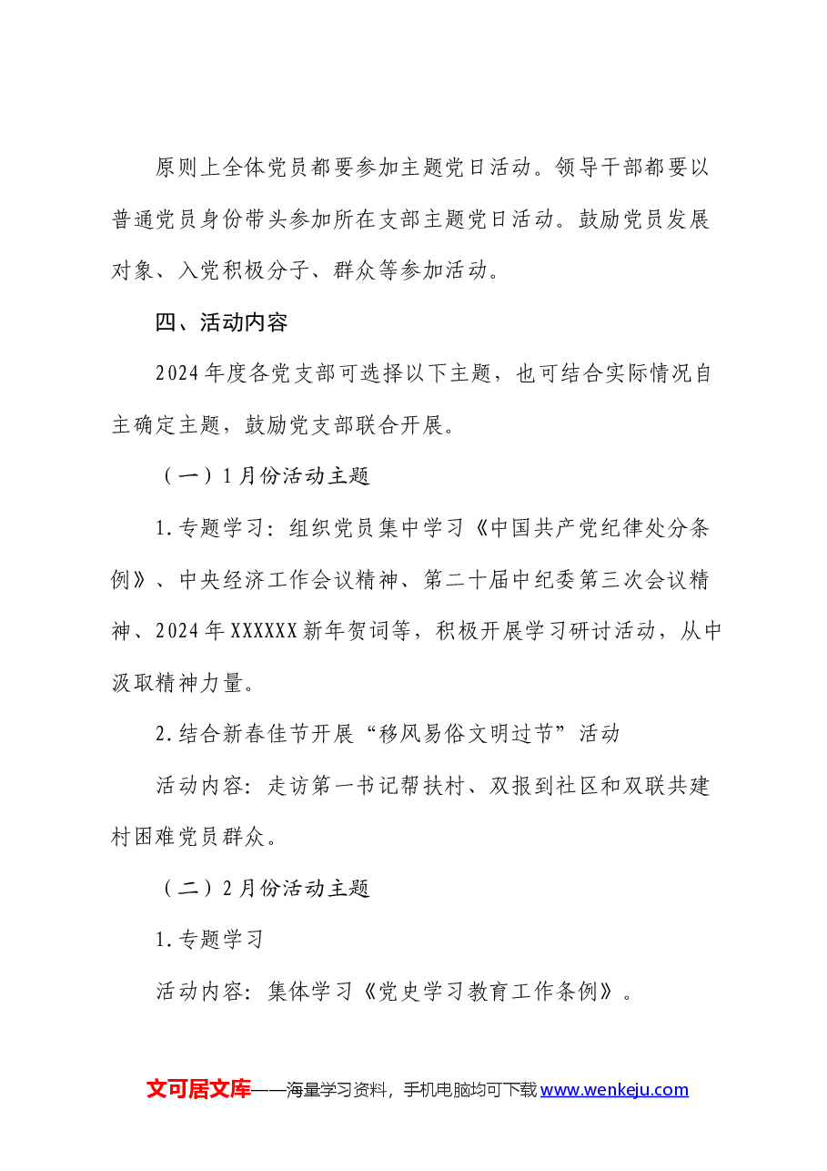 2024年主题党日活动方案.docx,第2页预览