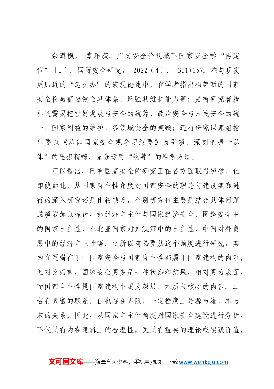 【党课讲稿】国家安全理论与实践中的国家自主性.docx，第3页预览
