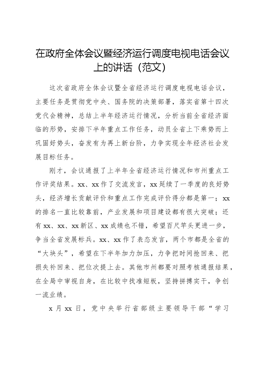 在政府全体会议暨经济运行调度电视电话会议上的讲话(范文).docx,第1页预览