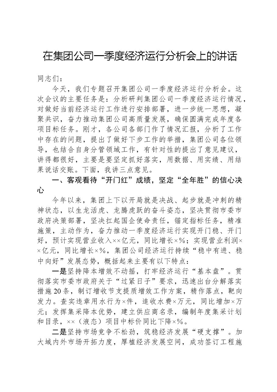 在集团公司一季度经济运行分析会上的讲话.docx,第1页预览